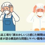 食品工場を「頭おかしい」と感じた瞬間は？ 経験者が語る構造的な問題とヤバい職場の特徴