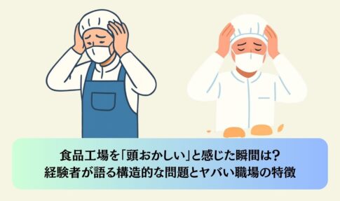 食品工場を「頭おかしい」と感じた瞬間は？ 経験者が語る構造的な問題とヤバい職場の特徴