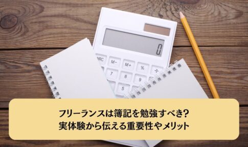 フリーランスは簿記を勉強すべき？実体験から伝える重要性やメリット