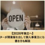 【2026年独立へ】 Webライターが開業届を出して個人事業主になるメリット！書き方も解説