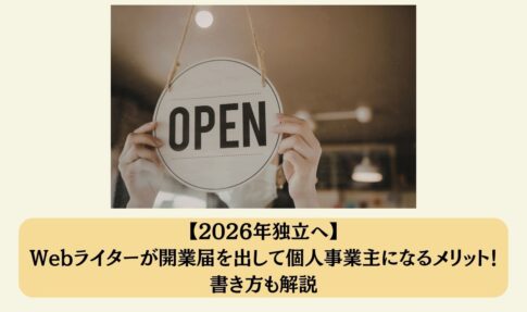 【2026年独立へ】 Webライターが開業届を出して個人事業主になるメリット!書き方も解説