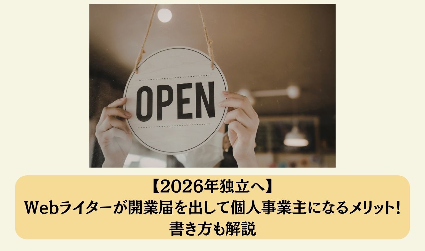 【2026年独立へ】 Webライターが開業届を出して個人事業主になるメリット!書き方も解説