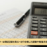 Webライターは簿記2級を取るべき?合格した経験や勉強方法などを解説
