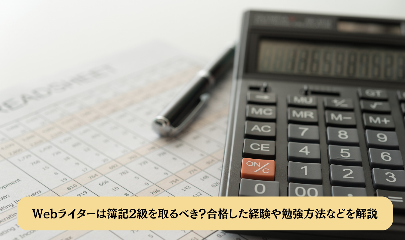 Webライターは簿記2級を取るべき？合格した経験や勉強方法などを解説