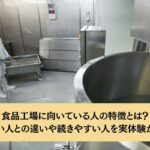 食品工場に向いている人の特徴とは？向かない人との違いや続きやすい人を実体験から解説