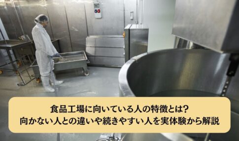 食品工場に向いている人の特徴とは?向かない人との違いや続きやすい人を実体験から解説