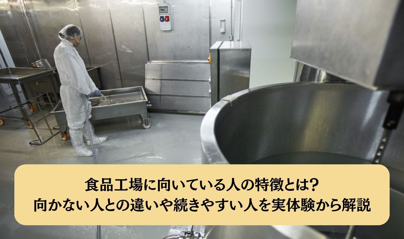 食品工場に向いている人の特徴とは?向かない人との違いや続きやすい人を実体験から解説