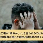 食品工場が「頭おかしい」と言われるのはなぜ?元勤務者が感じた理由と限界時の考え方
