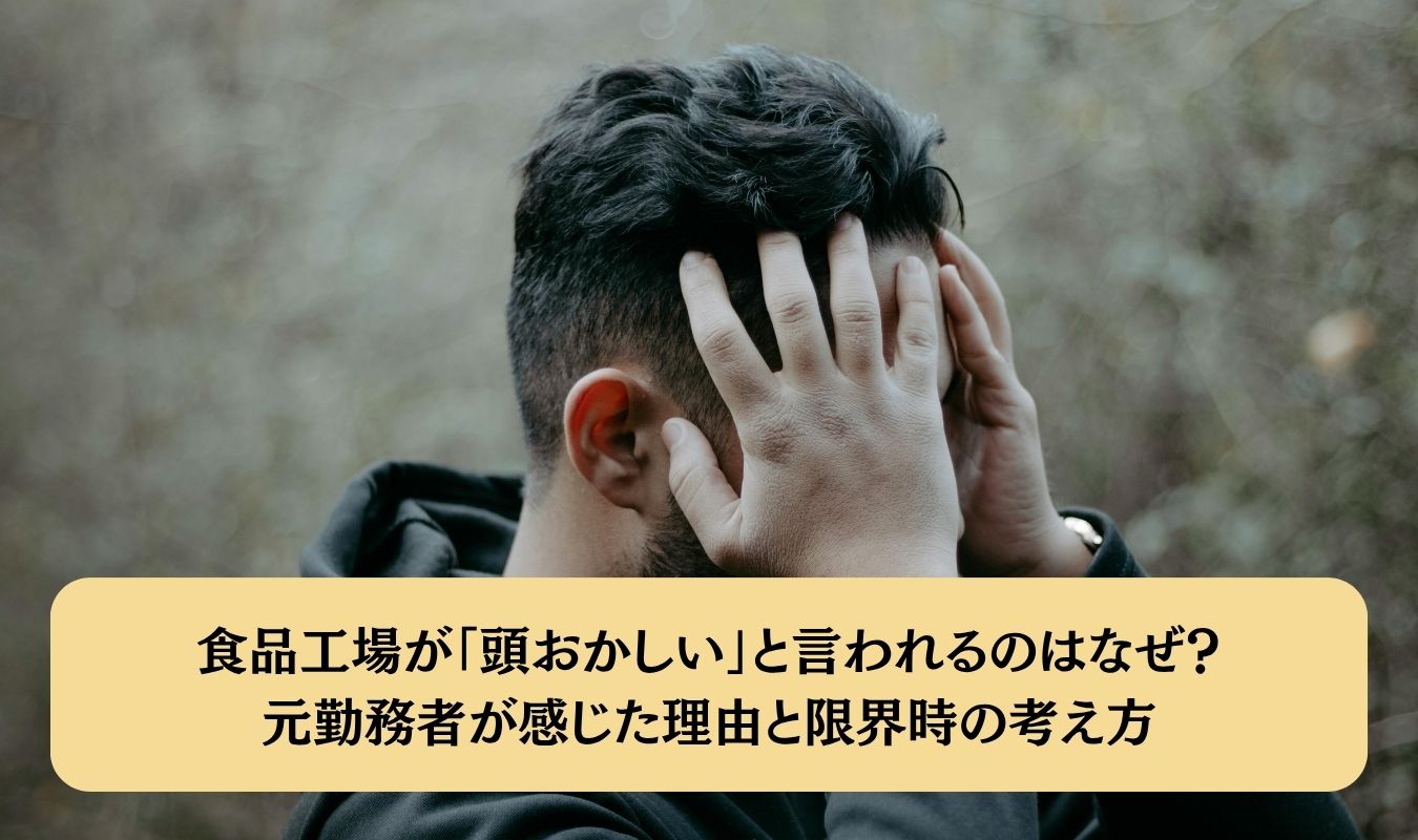 食品工場が「頭おかしい」と言われるのはなぜ？元勤務者が感じた理由と限界時の考え方