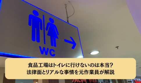 食品工場はトイレに行けないのは本当？法律面とリアルな事情を元作業員が解説