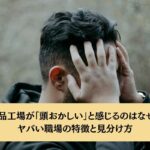 食品工場が「頭おかしい」と感じるのはなぜ？ヤバい職場の特徴と見分け方