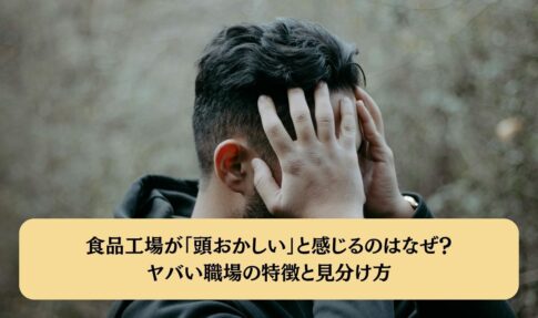 食品工場が「頭おかしい」と感じるのはなぜ？ヤバい職場の特徴と見分け方