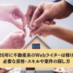 2026年に不動産系のWebライターは稼げる？必要な資格・スキルや案件の探し方 を選択 2026年に不動産系のWebライターは稼げる？必要な資格・スキルや案件の探し方