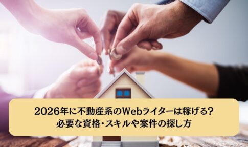 2026年に不動産系のWebライターは稼げる？必要な資格・スキルや案件の探し方 を選択 2026年に不動産系のWebライターは稼げる？必要な資格・スキルや案件の探し方