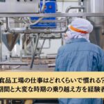 食品工場の仕事はどれくらいで慣れる? 目安の期間と大変な時期の乗り越え方を経験者が解説