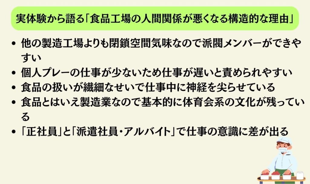 実体験から語る「食品工場の人間関係が悪くなる構造的な理由」