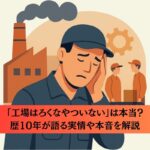 「工場はろくなやついない」は本当？歴10年が語る実情や本音を解説