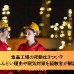 食品工場の夜勤はきつい？しんどい理由や眠気対策を経験者が解説