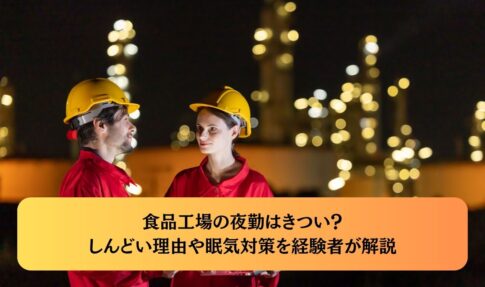 食品工場の夜勤はきつい？しんどい理由や眠気対策を経験者が解説