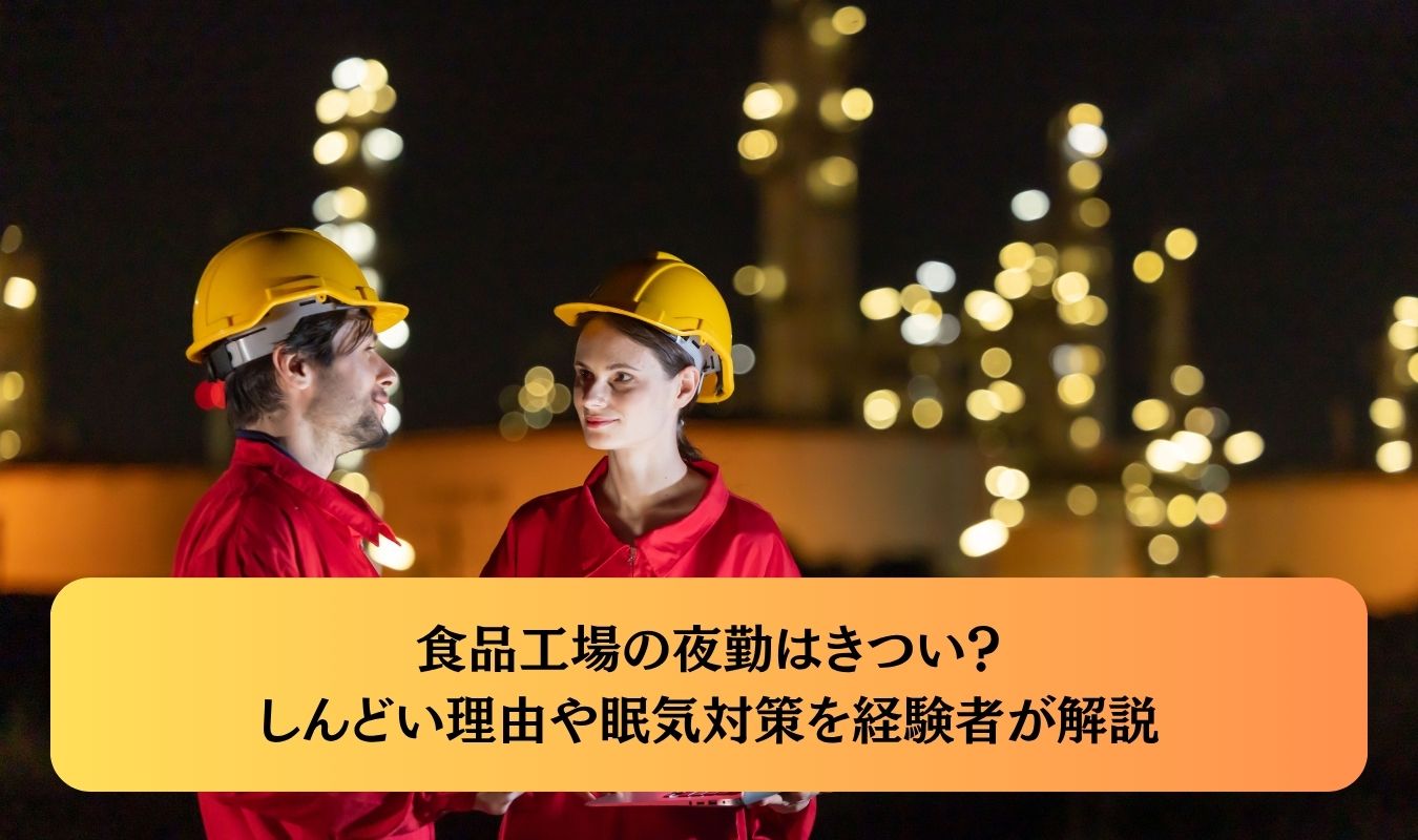 食品工場の夜勤はきつい?しんどい理由や眠気対策を経験者が解説