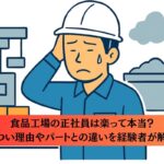 食品工場の正社員は楽？きつい理由やパートとの違いを経験者が解説