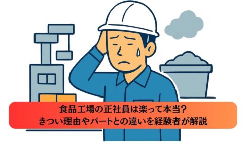 食品工場の正社員は楽？きつい理由やパートとの違いを経験者が解説