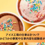 アイス工場の仕事はきつい?寒いかどうかの事実や仕事内容を経験者が解説