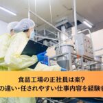 食品工場の正社員は楽?パートとの違い・任されやすい仕事内容を経験者が解説