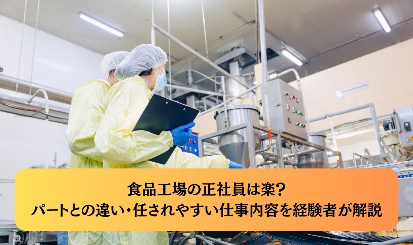 食品工場の正社員は楽？パートとの違い・任されやすい仕事内容を経験者が解説