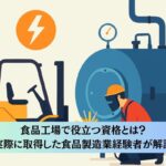食品工場で役立つ資格とは?実際に取得した食品製造業経験者が解説