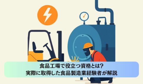 食品工場で役立つ資格とは？実際に取得した食品製造業経験者が解説