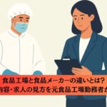 食品工場と食品メーカーの違いとは？仕事内容・求人の見方を元食品工場勤務者が解説