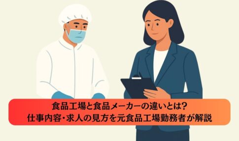 食品工場と食品メーカーの違いとは？仕事内容・求人の見方を元食品工場勤務者が解説