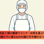 食品工場の服装でインナーは何を選ぶ？作業服の下に着るものの選び方や避けるべき服