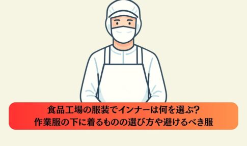 食品工場の服装でインナーは何を選ぶ？作業服の下に着るものの選び方や避けるべき服