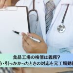 食品工場の検便は義務？頻度・やり方・引っかかったときの対応を元工場勤務者が解説