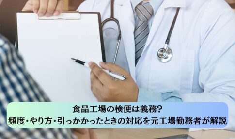食品工場の検便は義務？頻度・やり方・引っかかったときの対応を元工場勤務者が解説