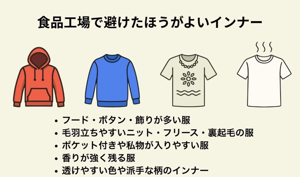 食品工場の作業着の下に着るインナーで避けたほうがよい服
