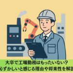 大卒で工場勤務はもったいない?恥ずかしいと感じる理由や将来性を解説