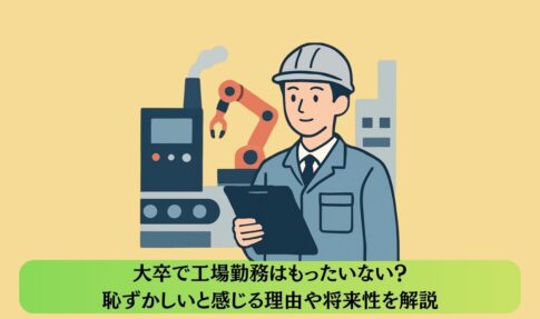 大卒で工場勤務はもったいない？恥ずかしいと感じる理由や将来性を解説